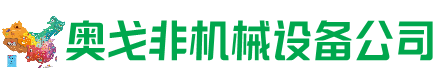 馆陶县回收加工中心:立式,卧式,龙门加工中心,加工设备,旧数控机床_奥戈非机械设备公司